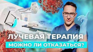 Лучевая терапия: зачем она нужна и что будет, если от нее отказаться #онкология #диагностика #рак