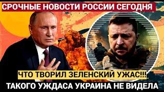 ВЕСЬ ЗАЛ ОБМЕР!! Что вытворял Зеленский сразу после выступления Путина! Такого УЖАСА Киев не знал