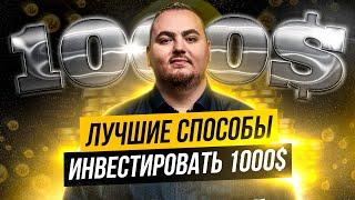 Во что инвестировать 1000$ в 2021 году?