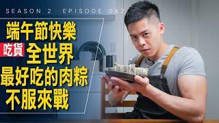 全世界最好吃的肉粽  不服來戰 / Season 2 Ep 042