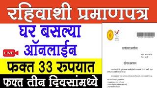 How to Apply Residence Certificate Online Maharashtra | rahivashi dakhla |Residence Certificate 2024