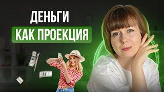 Деньги как проекция. Как узнать, зачем вам деньги на самом деле?