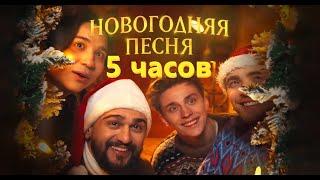 ЕГОР КРИД, ВЛАД А4, JONY, THE LIMBA - Новогодняя песня (5 часов)