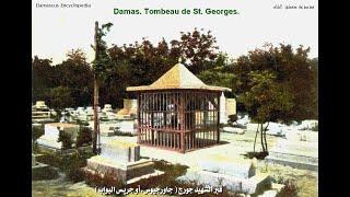 الحي المسيحي بدمشق وقبر الشهيد سانت جورج حارس البوابة /عماد الأرمشي