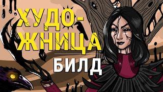 ЛУЧШИЙ БИЛД НА ХУДОЖНИЦУ ДБД - ГАЙД ЗА ХУДОЖНИЦУ / КАК ИГРАТЬ ЗА ХУДОЖНИЦУ / гайд за маньяка дбд