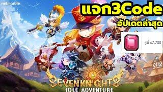 Seven Knights Idle Adventure แจก3โค้ด รับไอเทมฟรี 3Codes All Gift Codes Seven Knights Idle Adventure