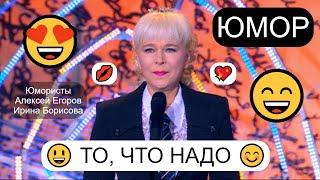 "То, что надо" I Шоу юмора Ирины Борисовой и Алексея Егорова (OFFICIAL VIDEO)
