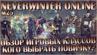 Обзор Классов в Neverwinter Online. Кого Выбрать Новичку?