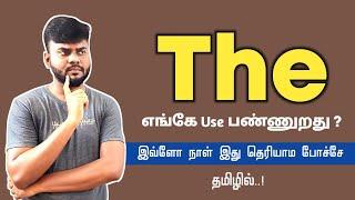 Articles in Tamil | 'THE' எங்கே Use பண்ணுறது ? | Usage of the | English Pesa Aasaya |Spoken English