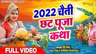 2022 चैती छठ पूजा Special गीत | हम छठ पूजा की कथा सुनाते है | DS Pal | Chaiti Chhath Puja Geet 2022