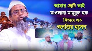 আমার ছোট ভাই মাওলানা মামুনুল হক কিভাবে এত জনপ্রিয় হলেন || Maulana Mahfuzul Haque || New Waz 2021