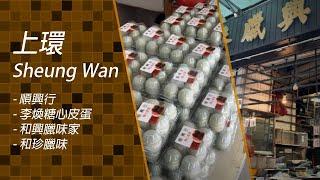 [大C廚房] 跟大C到上環買食材 | 糖心皮蛋 | 臘味 [字幕]