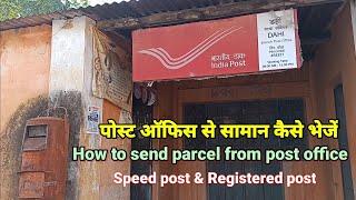 पोस्ट ऑफिस से सामान कैसे भेजे | How to send Parcels from the post office