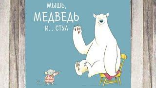 Обзор книги МЫШЬ, МЕДВЕДЬ И СТУЛ