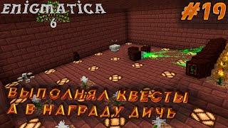 LP ► Minecraft ► Enigmatica 6 #19 - ДЕЛАЛ РУНЫ ЖЕЗЛЫ КВЕСТЫ А В НАГРАДУ ЧЕПУХА