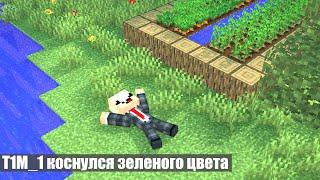 Майнкрафт, но Нельзя КАСАТЬСЯ ЗЕЛЁНОГО ЦВЕТА! Троллинг Ловушка Minecraft T1m_1 TimNoob