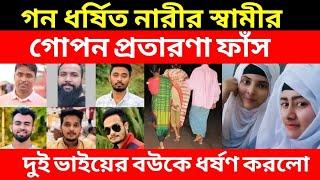 সেই স্বা মী র গো পন প্র তা র ণা ফাঁ স, দুই ভা ইয়ের ব উকে কি ক র লো ?