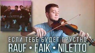 Rauf & Faik, NILETTO - Если тебе будет грустно - Кавер на скрипке - Денис Ковжун