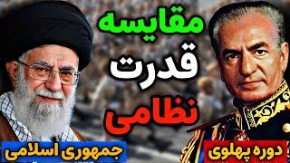 نظامی ایران : مقایسه قدرت نظامی دوره پهلوی و جمهوری اسلامی ایران