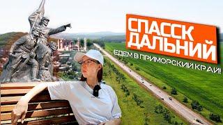 Спасск Дальний. Озеро Ханка. Спасская пещера. Путешествие в Приморский Край! Дальний восток. 2021