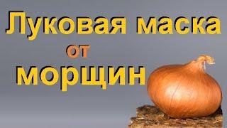 Маска из лука для лица...