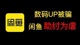 闲鱼被骗 平台助纣为虐