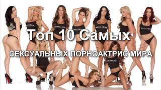 Топ 10 Самых СЕКСУАЛЬНЫХ ПОРНОАКТРИС МИРА 2017 года