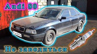 Audi 80 - Не заводиться, немає іскри.