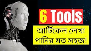 কিভাবে খুব সহজে আর্টিকেল লিখবেন - ৬াট এ আই টুলস এর সাহায্যে পানির মত সহজে আর্টিকেল লিখুন