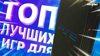 15 ЛУЧШИХ ИГР ДЛЯ PS2️ - Главные хиты PlayStation 2