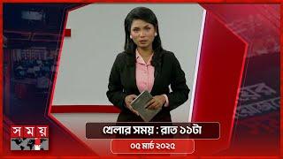 খেলার সময় | রাত ১২টা | ০৫ মার্চ ২০২৫ | Somoy TV Sports Bulletin 12am | Latest Sports News