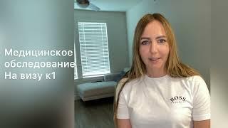 Медицинское обследование на визу к1