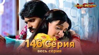 Цвета Страсти Индийский сериал 146 Серия | Русский Дубляж