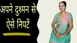 दुश्मन को कैसे हराए | motivational video in hindi by Sarita Kapoor