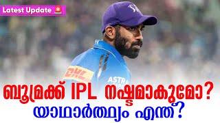 Latest Update  : ബൂമ്രക്ക് IPL നഷ്ടമാകുമോ? യാഥാർത്ഥ്യം എന്ത്? | Jasprit Bhumrah