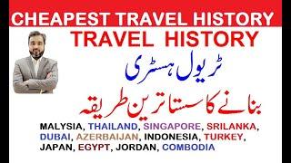 CHEAPEST TRAVEL HISTORY PACKAGE FROM PAKISTAN || HOW TO MAKE TRAVEL HISTORY FROM PAKISTAN #travel