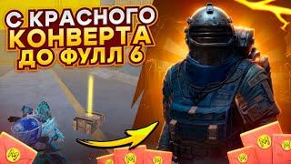 С ГРУДЫ КРАСНЫХ КОНВЕРТОВ ДО ФУЛЛ 6 ЗОЛОТА НА 7 КАРТЕ В МЕТРО РОЯЛЬ, METRO ROYALE, PUBG MOBILE