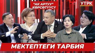 Мектептеги тарбия // АК АРТУУ