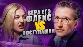 Бумер против зумера | Поступашки vs Вера ЕГЭ Flex | Русский с Верой ЕГЭ Flex