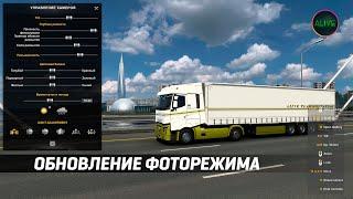 ОБНОВЛЕНИЕ ФОТОРЕЖИМА В #ATS И #ETS2