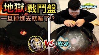 《耀仔x閃耀胖子》戰鬥陀螺 地獄戰鬥盤 掉進去就輸了!? 用乾冰製造恐怖的濃霧陷阱吧!!!---Beyblade Burst Dry Ice BeyStadium