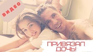 Алексей Панин привязал  дочь к батарее