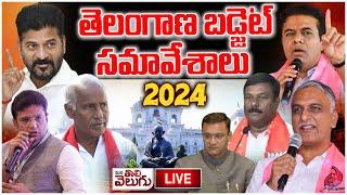 LIVE : అసెంబ్లీ సమావేశాలు DAY 07 | Telangana Assembly Budget Session 2024 | ManaTolivelugu|