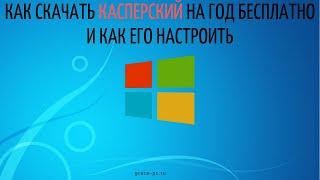 Как скачать касперский на год бесплатно и как его настроить