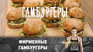 Рецепт фирменного гамбургера | ПроСто кухня