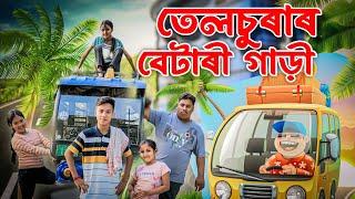 তেলচুৰাৰ বেটাৰী গাড়ী ।। Telsura Comedy Video || Voice Assam || Suven Kai Comedy ||