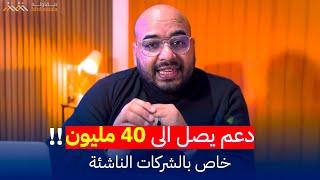 تمويل الشركات الناشئة (صندوق INNOV INVEST 2 ) ماهو وطريقة الاستفادة