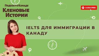 Эфир. IELTS для иммиграции в Канаду