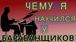 Чему я научился у барабанщиков. Уроки гитары