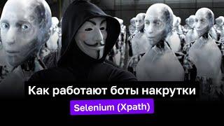 Как создаются боты для накрутки. Поиск элементов по CSS-cелекторам и Xpath.  Python/Selenium